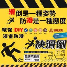 正漆 袂滑倒磁磚防滑劑3號 隱形防滑 無毒環保 DIY浴室防滑, 1個, 3號單瓶 \一般浴室磁磚