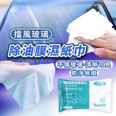 汽車玻璃除油膜濕巾 油膜去除劑 後照鏡清潔濕巾 擋風玻璃去污免洗濕巾, 1個, 玻璃除油膜濕紙巾1包