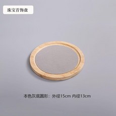 高檔竹木質珠寶展示收納盤, 本色灰底圓形15cm