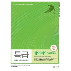 특급고등 영어 대의파악 + 내용일치(2017):특별한 1등급 커리타기, NE능률, 영어영역
