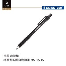 STAEDTLER 施德樓 精準型製圖自動鉛筆 MS925 15 素描繪圖精準呈現, 1個, 0.3mm