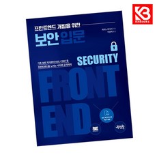 프런트엔드 개발을 위한 보안 입문 책 + 책갈피 [KHBOOKS]