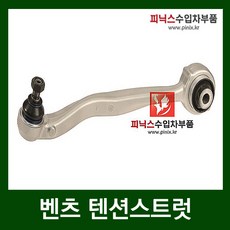 벤츠 텐션스트럿 [ C클래스 ( W204 ) E클래스 쿠페( W207 ) SLK ( W172 ) ] RH, 1개