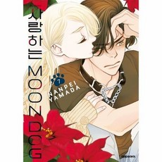 사랑하는 문독(MOON DOG) 7, 상품명