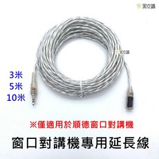 窗口對講機專用延長線 適用於順德對講機, 1個, 3米, N/A