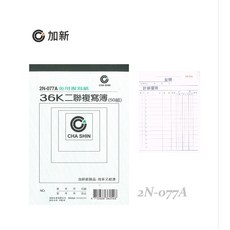加新 2N077A非碳36K二聯複寫簿免碳複寫 辦公必備 效率提升, 1個, 50張