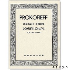 老羊樂器店 全音 P778 浦羅高菲夫 奏鳴曲集 鋼琴譜 練習曲 奏鳴曲, 1個