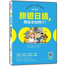 瑞蘭國際 旅遊日語，帶這本就夠了！邊玩邊學，輕鬆開口說日語暢遊日本，旅遊日語會話，暢遊日本, 瑞蘭國際有限公司, こんどうともこ/ 王愿琦