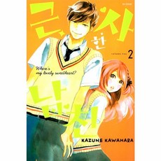 근사한 남친 2, 서울미디어코믹스(주)