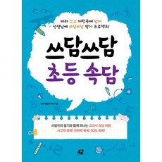 쓰담쓰담 초등 속담:따라 쓰고 머릿속에 담아 선생님께 쓰담쓰담 받기 프로젝트!, 42미디어콘텐츠