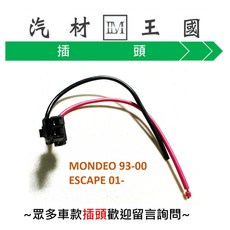 LM汽材王國 汽油幫浦 插頭 MONDEO ESCAPE 單體 2P母插/本體用, 1個, MONDEO 93-00 #3482