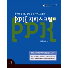 PPK 자바스크립트, 에이콘출판