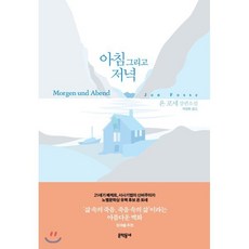 아침 그리고 저녁, 욘 포세 저/박경희 역, 문학동네