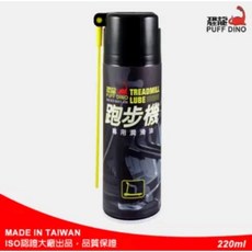 恐龍 跑步機專用潤滑油 220ml 恐龍跑步機潤滑油 跑步機潤滑油 跑帶油 跑步帶潤滑油 跑板油, 1個