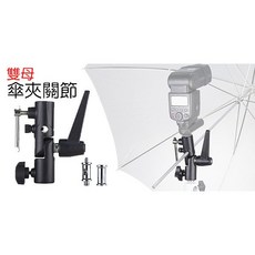 三重 離機閃 閃燈座 金屬雙母 傘夾關節 閃光燈用 附轉接頭x2