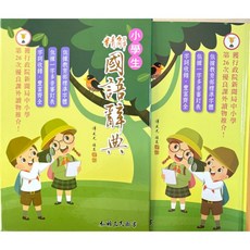三民圖書 精解 國語辭典 小學生 字典，內容豐富詳盡，解釋淺顯易懂，提升語文表達能力, 弘雅三民圖書