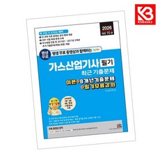 2026 가스산업기사 필기 최근 기출문제 책 + 책갈피 [KHBOOKS]