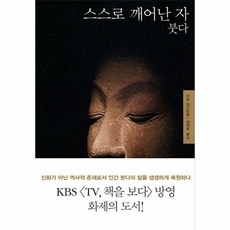 스스로 깨어난 자 붓다, 푸른숲, 카렌암스트롱