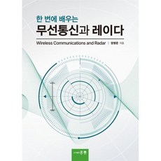 한 번에 배우는 무선통신과 레이다, 장병준(저), 홍릉, 장병준 저