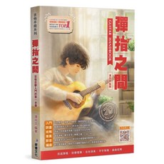 麥書文化 彈指之間 吉他自學入門 GUITAR HANDBOOK 暢銷TOP1, 潘尚文