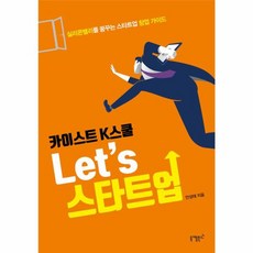 카이스트 K스쿨 Let’s 스타트업, 니케북스, 안성태 저