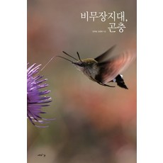 비무장지대 곤충:비무장지대가 들려주는 생태 이야기, 세리프, 김계성,김경희 공저
