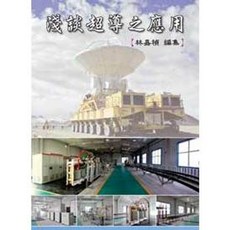 淺談超導之應用：林嘉禎 9789572963494 書本熊書屋