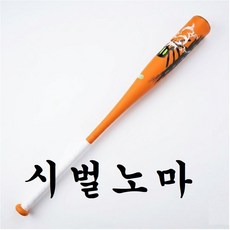 티라노 알로이 배트 시벌노마, 1개