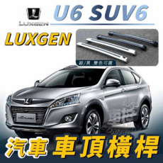 納智捷 LUXGEN U6 SUV6 汽車車頂橫桿行李架 車頂架 旅行架, 黑色, 1個