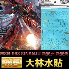 大林水貼 BANDAI 鋼彈UC MG 1/100 MSN-06S SINANJU 新安洲 新安州, 1個