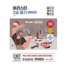 영진닷컴 2025 바리스타 2급 필기 최신문제집 바리스타2급