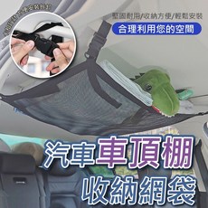 可調節汽車頂棚收納網兜，適用於各種車型轎車, 1個