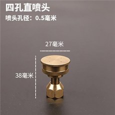 全銅七孔直噴頭, 1個, 全銅四孔【直噴頭】