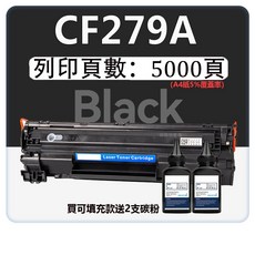 CF279A 碳粉匣 適用於 HP M12A M12w M26a M26w, CF279A 可加粉款（5000頁）, 1個