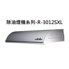 除油煙機系列-R-3012SXL，強勁吸力易清潔低噪音多重過濾, R-3012SXL, SAKURA櫻花 除油煙機系列-單層式除油煙機890x580x197mm