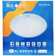 DANCELIGHT 舞光 LED Ai智慧吸頂燈, LED-CES50-TWM