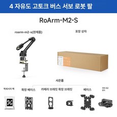 RoArm-M2 4자유도 고토크로봇암키트 ESP32 로봇코딩 교육로봇 실습용로봇팔, RoArm-M2-S, 1개