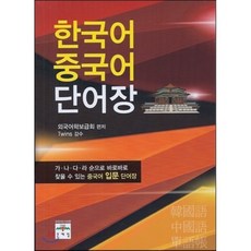 한국어 중국어 단어장:가 나 다 라 순으로 바로바로 찾을 수 있는 중국어 입문 단어장, 문예림, 없음null