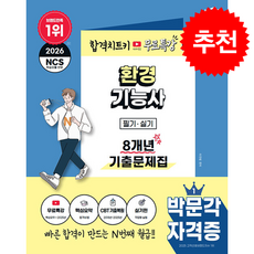 2026 박문각 환경기능사 필기실기 8개년 기출문제집+무료특강 + 쁘띠수첩 증정, 이찬범