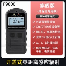 核輻射檢測儀 食品家用 放射線性電離測試 蓋革計數器 個人劑量報警儀, 1個, 旗艦版（高靈敏高精準）可調 閾值開蓋急速