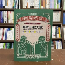 志光出版 郵政三法(大意) 圖解X焦點X演練三合一 顏台大 2022年2月