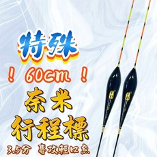 丸七 奈米行程標 19目 棗型標身 訊號超靈 輕敏標腳 全長60cm 標腳約25cm, 詳見包裝, 詳見包裝