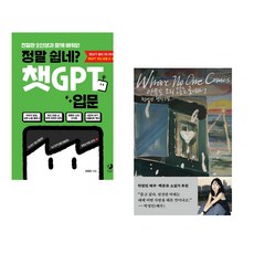 정말 쉽네? 챗GPT 입문 + 아무도 오지 않는 곳에서 (전2권) (추천도서)