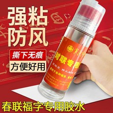春聯膠水 2026新款强力粘膠 無痕速乾對聯專用, 1個, 春联福字专用胶水,【1瓶】适用任何平整墙面