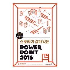 讓故事活起來讓故事活起來 PowerPoint 2016, 永進.com
