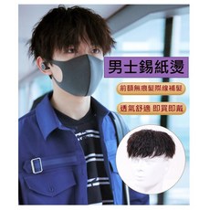 不然·飾 頭頂髮片 男生假髮片 真人髮 補髮塊-錫紙燙 仿真頭皮 大面積補髮 (3種內網)OTYK, 1個, 16x18cm