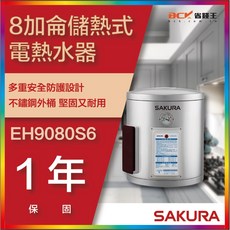 SAKURA 櫻花牌 EH9080S6 8加侖儲熱式電熱水器