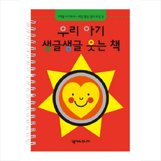 우리 아기 생글생글 웃는 책, 넥서스주니어