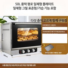 루미에뜨 주방 오븐 업소용 대용량 40L 가정용 제과점 케이크 월병 에그타르트 제빵 열풍 스팀 전기 오븐, 7_50L 가습 에어플레이트 표준