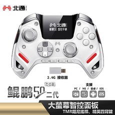 北通 BEITONG 鯤鵬50 二代 乙巳款 遊戲手把 台灣公司貨 一鍵切換 板機 震動 巨集, 1個, 雲翼白